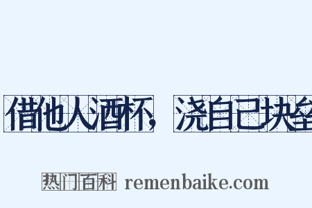 借他人酒杯，浇自己块垒是什么意思的图片